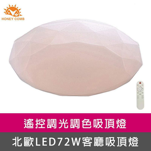 [Honey Comb]北歐星鑽LED72W遙控調光調色客廳吸頂燈(V1728C72)