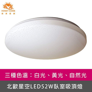 [Honey Comb]北歐星空LED52W臥室吸頂燈 白光(V1898W)