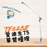 愛迪生銀河系T5單臂檯燈TF2238-初代復刻版-送備用燈管, , large