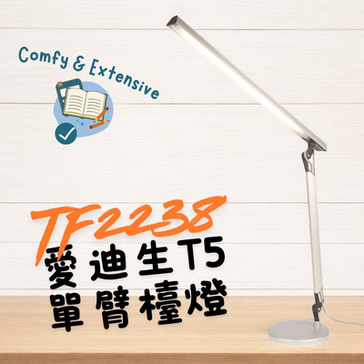 愛迪生銀河系T5單臂檯燈TF2238-初代復刻版-送備用燈管