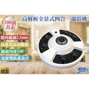 昌運監視器 高解析魚眼全景攝影機 2百萬畫素1080P 4合1 2.1mm 6顆紅外線LED SONY晶片