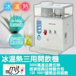 元山 微電腦蒸汽式冰溫熱開飲機 YS-9980DWIE, , large