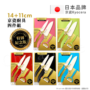 【KYOCERA京瓷】日本製 抗菌陶瓷刀 水果刀 削皮器 砧板 金色限定版-4件組(刀刃14+11cm)-粉色