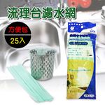 GS MALL 台灣製造 一組2包 水糟菜渣過濾網 1包25入 流理臺 排水孔 廚餘袋 濾袋 水糟網 菜渣網 過濾網, , large