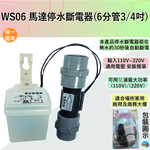 【感應王照明】WS06馬達停水斷電器【6分管-3/4吋-室內外可使用-全電壓-台灣製造】, , large