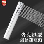 【雙手萬能】麥克風型鍍鉻蓮蓬頭(花灑/淋浴頭), , large