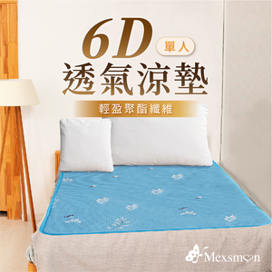 [美思夢]超舒眠6D透氣涼墊單人