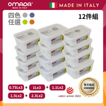 【義大利OMADA】主廚CHEF 單手易拉 PP保鮮盒0.75Lx3+1Lx3+1.1Lx2+1.5Lx2+2.3Lx2(家庭常備十二件組)任選色, , large