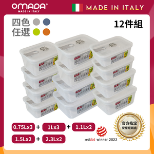 【義大利OMADA】主廚CHEF 單手易拉 PP保鮮盒0.75Lx3+1Lx3+1.1Lx2+1.5Lx2+2.3Lx2(家庭常備十二件組)任選色
