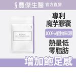 【FJ豐傑生醫】專利魔芋纖維30顆/袋-日本頂尖專利·魔芋纖維。膳食纖維增加飽足感x幫助窈窕美麗, , large