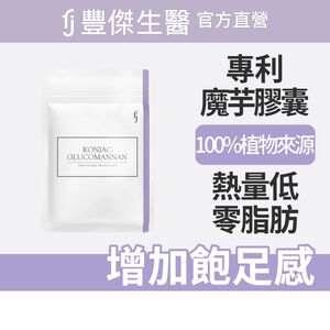 【FJ豐傑生醫】專利魔芋纖維30顆/袋-日本頂尖專利·魔芋纖維。膳食纖維增加飽足感x幫助窈窕美麗