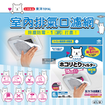 [日日好物]日本TOYAL東洋-室內排氣口除塵防霉阻花粉黏貼拋棄式濾網6入/袋(廁所,浴室,洗手間,方形,圓形排氣口適用), , large