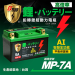 【日本KOTSURU】MP-7A 8馬赫 鉛轉鋰超動力機車電瓶 鋰鐵啟動電池 12V 300CCA 台灣製造, , large