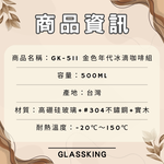 【GlassKing】台灣製造 GK-511-6 金色年代冰滴咖啡組配件 玻璃粉容器, , large
