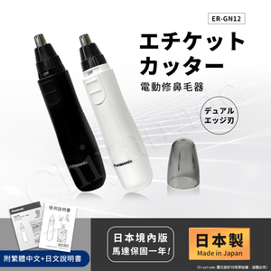 【日本國際牌Panasonic】日本製 電動修鼻毛器 修容刀 美容刀ER-GN12-白(日本進口)