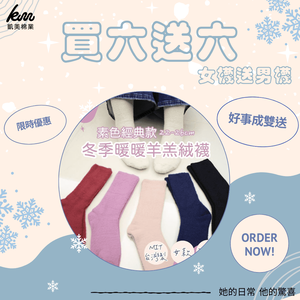 [凱美棉業]🔥聖誕限定送🔥冬季限定暖暖羊羔絨襪-素色經典款 女款毛襪 冬日防寒襪