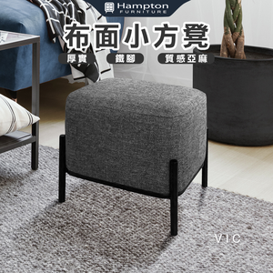 【Hampton 漢汀堡】維克方凳 (深灰)
