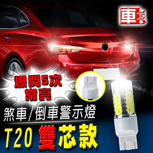 【車的LED】T20雙芯款 魚眼5SMD白光7.5W爆閃-2入組-白光
