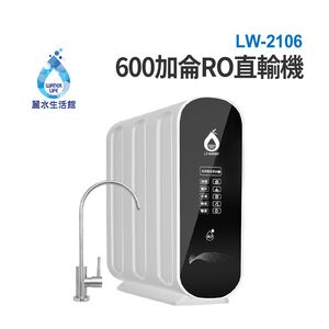 【麗水生活】LW2106-600G 加侖 直接輸出 RO逆滲透純水機 黑白機 大通量 99.999%高效濾除病