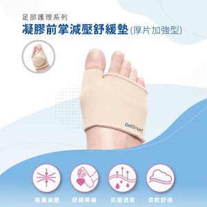 【GelSmart吉斯邁】凝膠前掌減壓舒緩墊-1雙(厚片加強型、前腳掌吸震、厚度0.6cm、GBC140F)