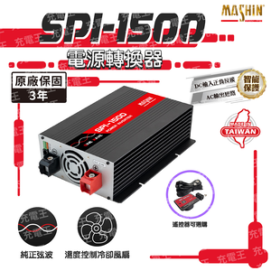 SPI-1500 純正弦波電源轉換器12V 1500W