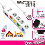 Tyson太順電業 台灣製 5切4座 3P延長線【現貨】多尺寸 354AS 延長線 安全防火 阻燃 抗雷擊 耐摔 耐用, , large