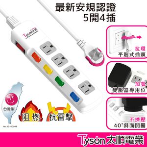 Tyson太順電業 台灣製 5切4座 3P延長線【現貨】多尺寸 354AS 延長線 安全防火 阻燃 抗雷擊 耐摔 耐用