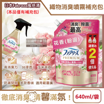 [日日好物]日本Febreze風倍清-高消臭力3D浸透織品除臭噴霧補充包640ml/袋(多款可選), , large