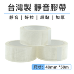 [寰諦]無聲加厚透明膠帶50m /台灣製48mm_十捲組, , large
