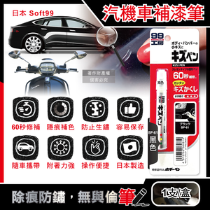 [日日好物]日本Soft99-汽機車專用60秒瞬效修補防鏽不垂流固體蠟筆補漆筆1支/盒-BP-61黑色(車子烤漆剝落快速補色,多款色號塗補隱藏刮傷痕,汽車美容修護防止生鏽)