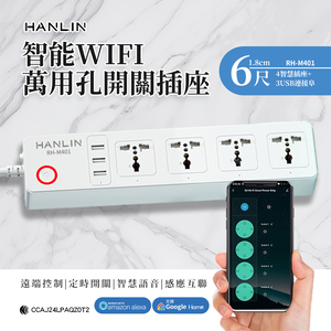 [HANLIN]RH-M401 智能 WIFI 萬用孔開關插座 延長線 延長插座 4孔 3USB 智慧插座 wifi連線 電力監控 遠端控制