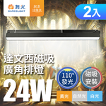 DanceLight 舞光  2入組 24W 達文西磁吸式 110度廣角排燈 軌道燈 投射燈 防眩設計(白光/自然光/黃光), , large