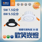 【 舞光 】歡笑崁燈 8W 9.5CM / 5W 7.5CM 可調角度 投射 崁燈 附快速接頭 燈體可調角度 30 度 嵌燈, , large