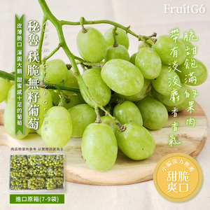 [馥果FruitGo]秘魯 頂級秋脆無籽葡萄-進口原箱7.3kg