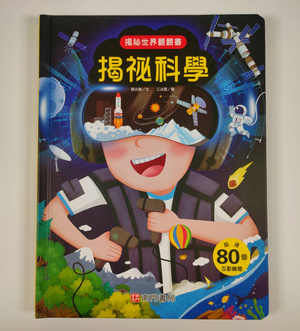 《南門書局》趣味科學知識揭祕翻翻書1~揭祕科學 1本