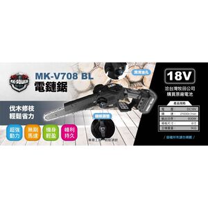 WIN五金 MK-POWER MK-708 18V無刷8吋鍊鋸機 鍊鋸 電鍊鋸 高空鍊鋸 手持鍊鋸 通用牧田電池