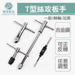 台灣現貨！T型棘輪絲攻板手 螺紋攻牙器 攻牙組 螺絲攻牙器 攻牙板手 絞牙器 絲錐 公制攻牙組 棘輪攻牙器 攻牙刀, , large