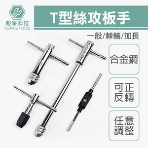 台灣現貨！T型棘輪絲攻板手 螺紋攻牙器 攻牙組 螺絲攻牙器 攻牙板手 絞牙器 絲錐 公制攻牙組 棘輪攻牙器 攻牙刀