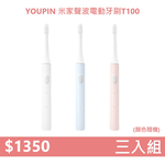 【組合包】YOUPIN 米家聲波電動牙刷T100 MES603 三入組 (顏色隨機), , large