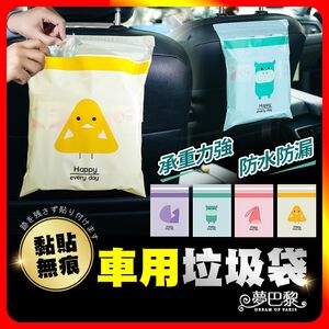 [夢巴黎]  車用垃圾袋 垃圾袋 車用垃圾桶 汽車垃圾袋 清潔袋 汽車垃圾桶 車上垃圾袋 嘔吐袋 汽車收納袋 黏貼垃圾袋