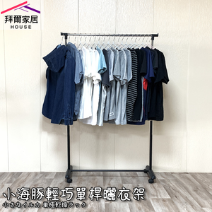 [拜爾家居]小海豚輕巧單桿曬衣架 MIT台灣製造 附滾輪  衣架 曬衣桿 晾衣架 晾衣架 曬衣服 晾衣桿