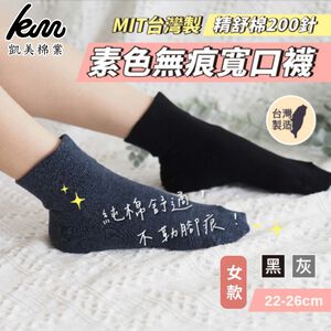 [Kaimei Cotton] Set of six pairs, MIT made in Taiwan, women's solid color, no-banding wide-mouth socks, 200-needle fine cotton, Japanese style, no-burden wear