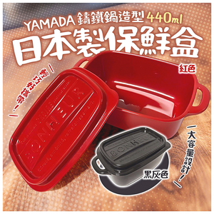 【毓秀堂】YAMADA 鑄鐵鍋造型保鮮盒(方-紅)