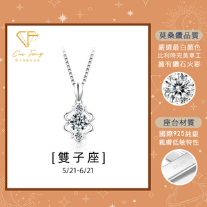 【CF鑽飾】項鍊 莫桑鑽《雙子座》1克拉 純銀星座項鍊