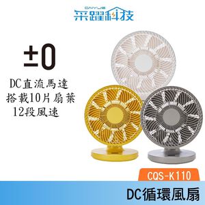 ±0 正負零 CQS-K110 9吋移動循環風扇 DC扇 循環扇 桌扇 公司貨