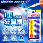 [日日好物]日本DENTALPRO JACKS丹特博-I型潔齒縫軟毛牙間刷15入/盒-1號SSS白(0.7mm)(附延伸便攜2用防塵蓋,口腔清潔牙籤棒,極細護齦齒間刷), , large