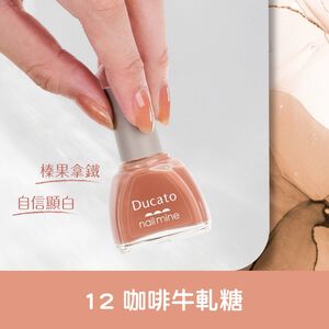 【千康購物網】Ducato 真我nail mine指甲油 9ml-12咖啡牛軋糖【日本原廠正貨．台灣總代理】