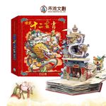 [禾流文創]新傳說十二生肖（※內含近300個立體彈跳零件）, , large
