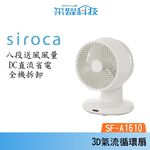 SIROCA siroca SF-A1610 3D氣流循環扇 DC扇 循環扇 公司貨, , large
