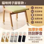[夢巴黎]  桌椅腳套 桌椅靜音貼 椅子腳套 針織椅腳套 椅腳套 椅子腳套 桌腳墊 桌腳套 桌椅防滑貼 貓咪椅腳套 靜音膠帶, , large